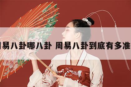 周易八卦哪八卦 周易八卦到底有多准确