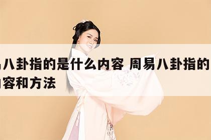 周易八卦指的是什么内容 周易八卦指的是什么内容和方法