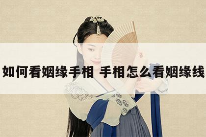 如何看姻缘手相 手相怎么看姻缘线