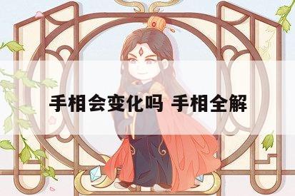 手相会变化吗 手相全解