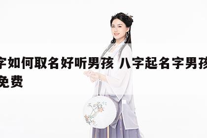 八字如何取名好听男孩 八字起名字男孩2020免费