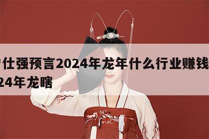 曾仕强预言2024年龙年什么行业赚钱 2024年龙瞎