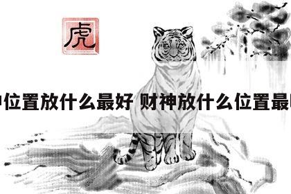 财神位置放什么最好 财神放什么位置最旺财
