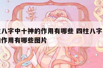 四柱八字中十神的作用有哪些 四柱八字中十神的作用有哪些图片