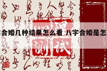 八字合婚几种结果怎么看 八字合婚是怎么算的