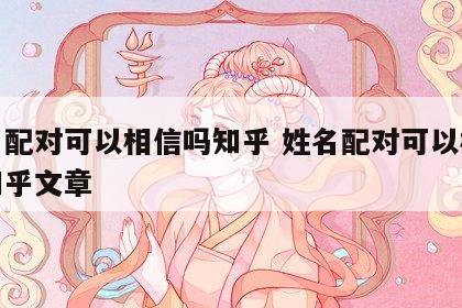 姓名配对可以相信吗知乎 姓名配对可以相信吗知乎文章