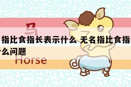 无名指比食指长表示什么 无名指比食指长说明什么问题