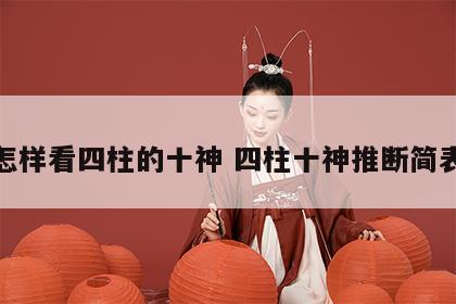 怎样看四柱的十神 四柱十神推断简表