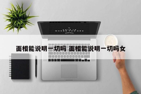 面相能说明一切吗 面相能说明一切吗女