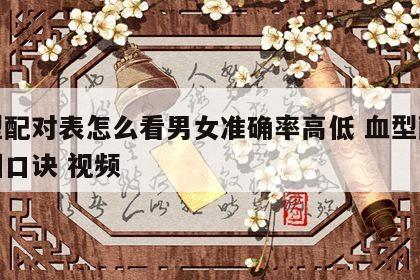 血型配对表怎么看男女准确率高低 血型配对表图口诀 视频