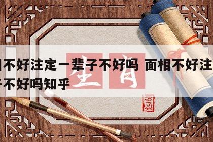面相不好注定一辈子不好吗 面相不好注定一辈子不好吗知乎