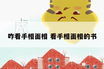 咋看手相面相 看手相面相的书