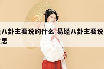 易经八卦主要说的什么 易经八卦主要说的什么意思
