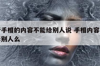 解析手相的内容不能给别人说 手相内容不能告诉别人么
