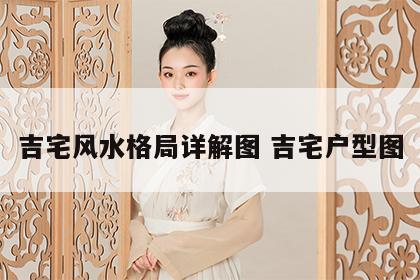 吉宅风水格局详解图 吉宅户型图