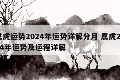 属虎运势2024年运势详解分月 属虎2024年运势及运程详解