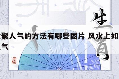风水聚人气的方法有哪些图片 风水上如何聚集人气