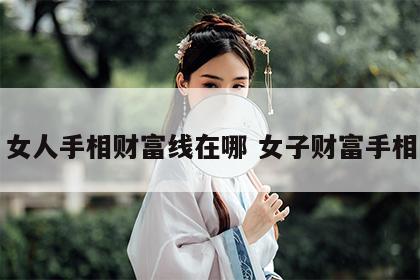 女人手相财富线在哪 女子财富手相