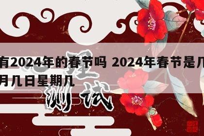 有2024年的春节吗 2024年春节是几月几日星期几