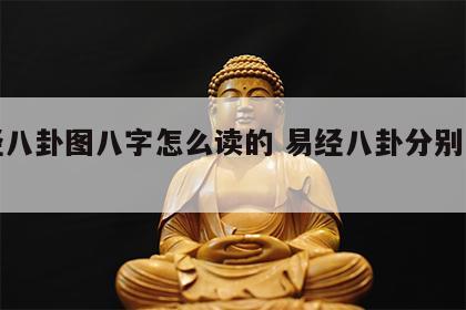 易经八卦图八字怎么读的 易经八卦分别怎么读