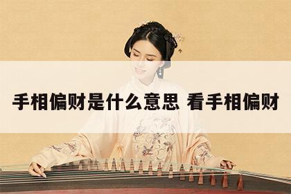 手相偏财是什么意思 看手相偏财