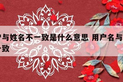 用户与姓名不一致是什么意思 用户名与姓名不一致