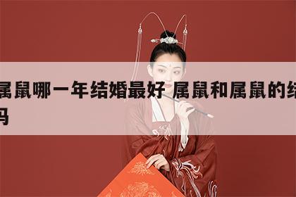 96属鼠哪一年结婚最好 属鼠和属鼠的结婚好吗