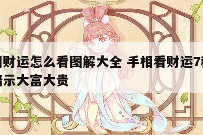 手相财运怎么看图解大全 手相看财运7种手相暗示大富大贵