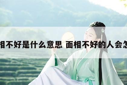面相不好是什么意思 面相不好的人会怎样