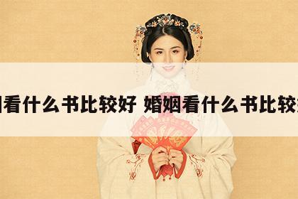 婚姻看什么书比较好 婚姻看什么书比较好呢
