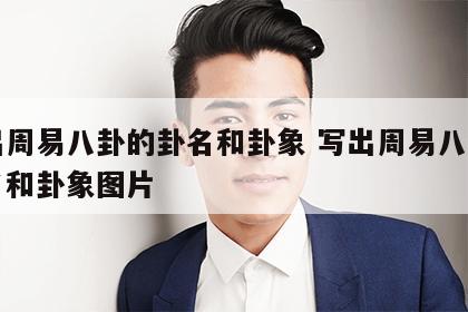 写出周易八卦的卦名和卦象 写出周易八卦的卦名和卦象图片