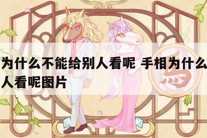 手相为什么不能给别人看呢 手相为什么不能给别人看呢图片