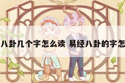 易经八卦几个字怎么读 易经八卦的字怎么读