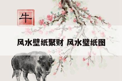 风水壁纸聚财 风水璧纸图