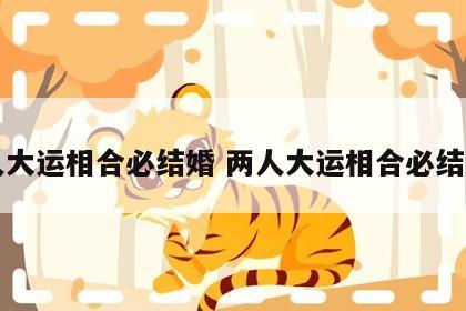 两人大运相合必结婚 两人大运相合必结婚吗