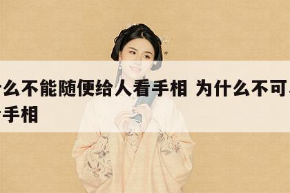 为什么不能随便给人看手相 为什么不可以随便看手相