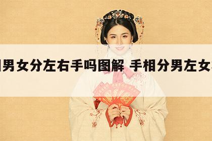 手相男女分左右手吗图解 手相分男左女右吗?