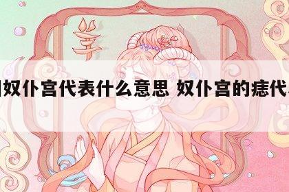 面相奴仆宫代表什么意思 奴仆宫的痣代表什么