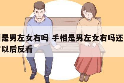 手相是男左女右吗 手相是男左女右吗还是三十岁以后反看