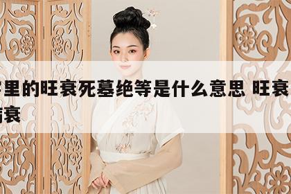 八字里的旺衰死墓绝等是什么意思 旺衰绝墓死病衰