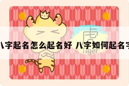 八字起名怎么起名好 八字如何起名字