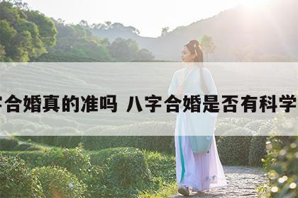 八字合婚真的准吗 八字合婚是否有科学依据