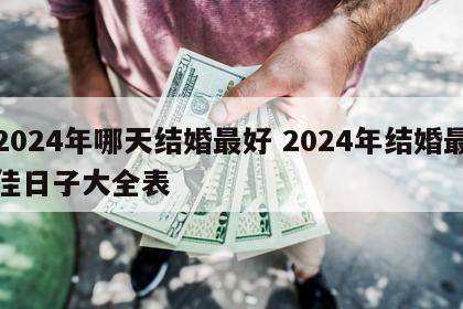 2024年哪天结婚最好 2024年结婚最佳日子大全表