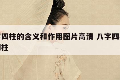 八字四柱的含义和作用图片高清 八字四柱是哪四柱
