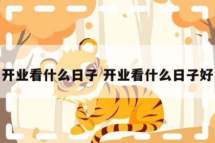 开业看什么日子 开业看什么日子好