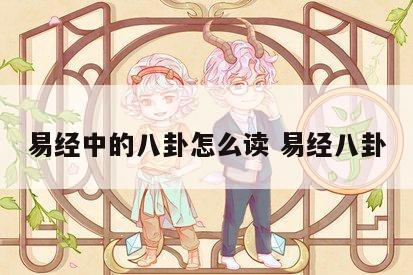 易经中的八卦怎么读 易经八卦