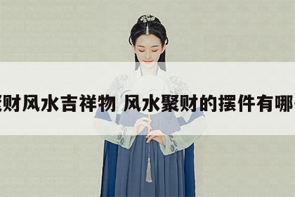 聚财风水吉祥物 风水聚财的摆件有哪些