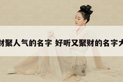 聚财聚人气的名字 好听又聚财的名字大全