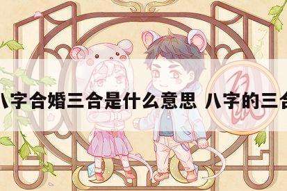八字合婚三合是什么意思 八字的三合