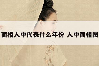 面相人中代表什么年份 人中面相图